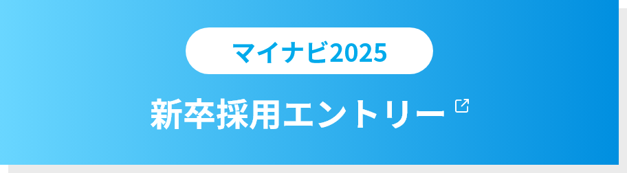 マイナビ2025 新卒採用エントリー