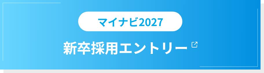 マイナビ2027 新卒採用エントリー