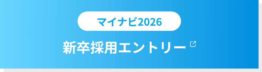 マイナビ2026 新卒採用エントリー